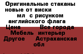 Оригинальные стаканы новые от виски BELL,S 300 мл. с рисунком английского флага. › Цена ­ 200 - Все города Мебель, интерьер » Другое   . Астраханская обл.